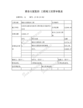 JC-DS-JS-002工程结算审批表-监控