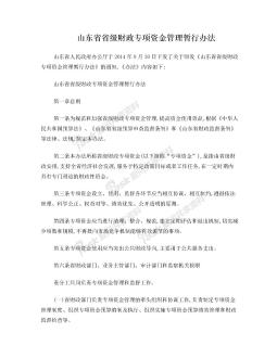 山东省省级财政专项资金管理暂行办法