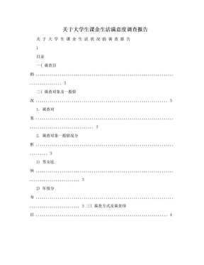 关于大学生课余生活满意度调查报告