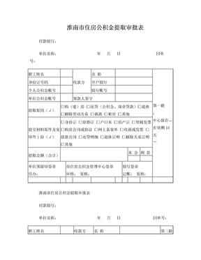 淮南住房公积金提取审批表