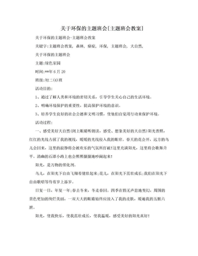 关于环保的主题班会[主题班会教案]