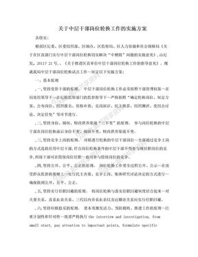 关于中层干部岗位轮换工作的实施方案