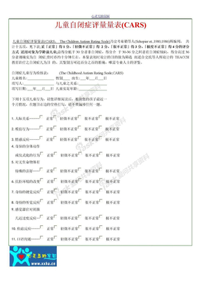 儿童自闭症评量量表