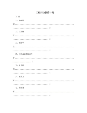 工程回访保修计划