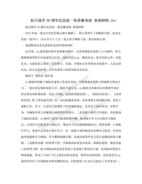 抗日战争70周年纪念赵一曼英雄事迹 事迹材料.doc