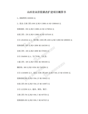 山西省永济监狱改扩建项目概算书