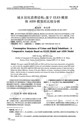 城乡居民消费结构基于ELES模型和AIDS模型的比较分析