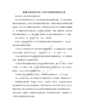 新编全面比较DNA与RNA结构和功能的区别