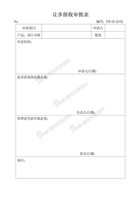 让步接收审批表DY-JL12-02