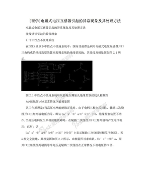 [理学]电磁式电压互感器引起的异常现象及其处理方法