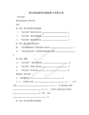 设计岗位薪资定级标准与考核方案