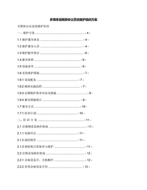 多媒体音视频会议系统维护培训方案