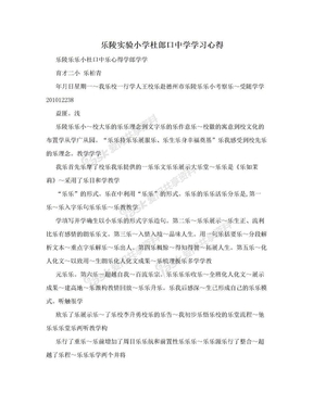 乐陵实验小学杜郎口中学学习心得