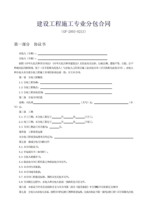 【范本四】建设工程施工专业分包合同