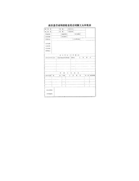 劳动局招收全民合同制工人审批表