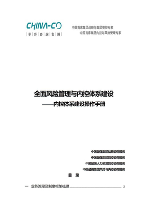 全面风险管理与内控体系建设