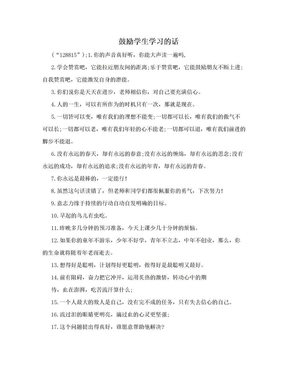 鼓励学生学习的话