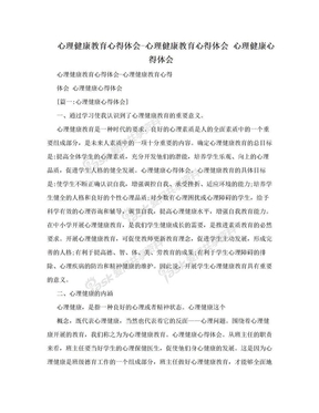 心理健康教育心得体会-心理健康教育心得体会 心理健康心得体会