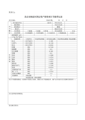 北京市海淀区固定资产投资项目节能登记表