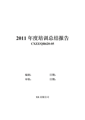 2011年度培训总结报告
