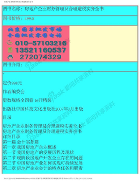 房地产企业财务管理及合理避税实务全书