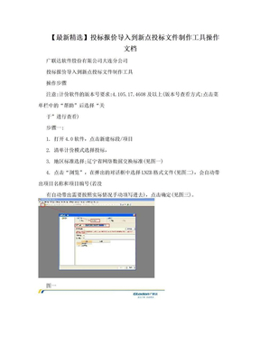 【最新精选】投标报价导入到新点投标文件制作工具操作文档