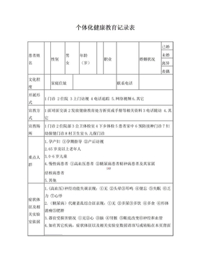 个体化健康教育记录表(新)