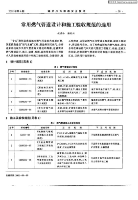 常用燃气管道设计和施工验收规范的选用