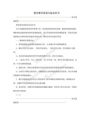 教育教学质量目标责任书