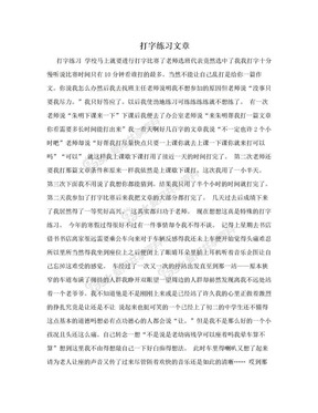 打字练习文章