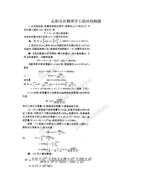 定积分在物理学上的应用例题