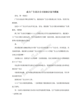 成立广告设计公司创业计划书模板