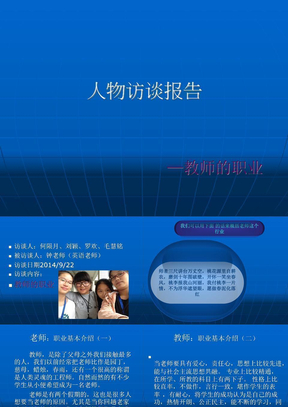 教师生涯人物访谈