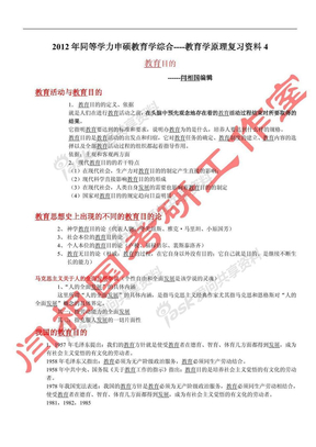 2012年同等学力教育学综合--教育学原理复习资料4