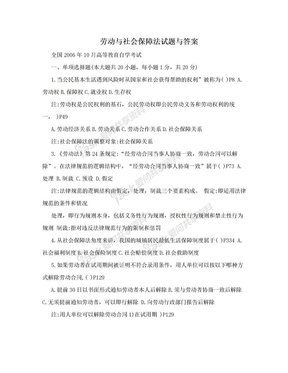 劳动与社会保障法试题与答案