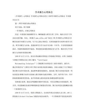 学术报告心得体会