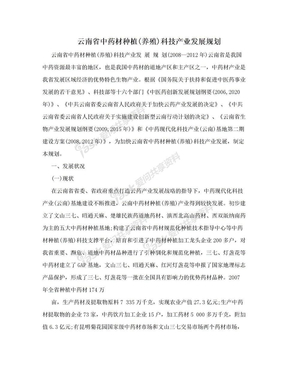 云南省中药材种植(养殖)科技产业发展规划