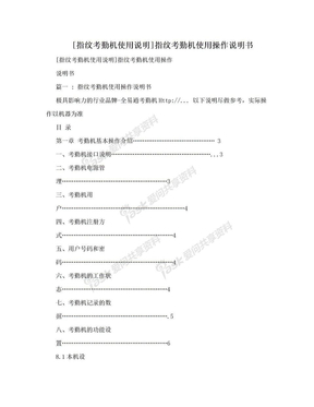 [指纹考勤机使用说明]指纹考勤机使用操作说明书