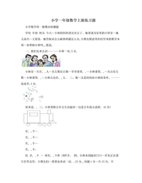 小学一年级数学上册练习题