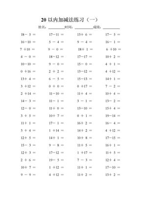 20以内加减法练习20页