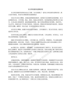 实习单位指导老师评语