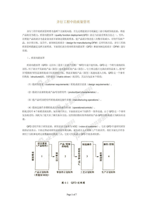 QFD-并行工程中的质量管理