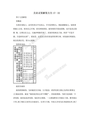 关帝灵签解签大全17—32