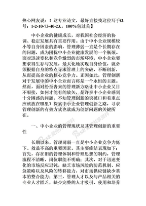 中小企业管理创新问题探析-中小企业管理论文