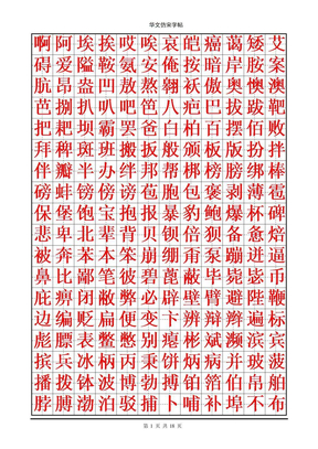 华文仿宋钢笔字帖(4000个常用字)