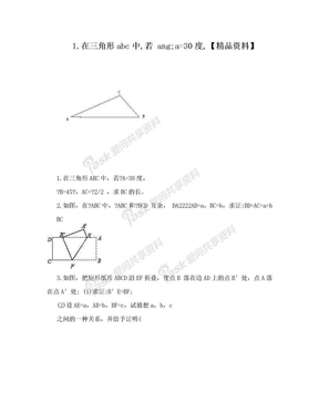 1.在三角形abc中,若 ang;a=30度,【精品资料】