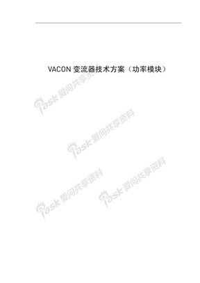 VACON_风电变流器技术方案