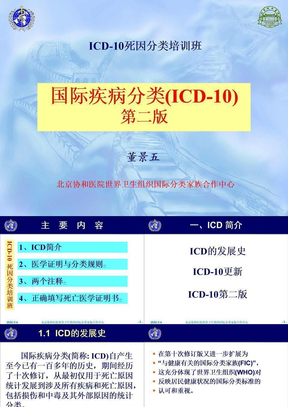 ICD-10死因分类培训课件