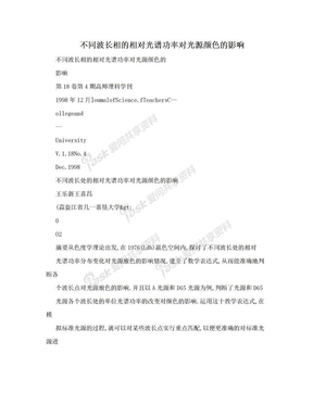 不同波长相的相对光谱功率对光源颜色的影响