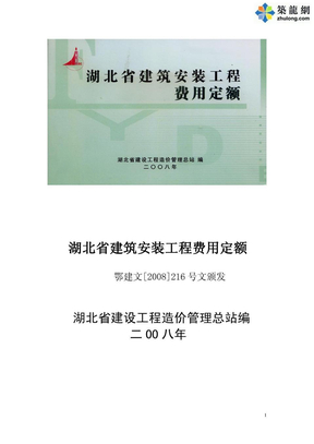 湖北省建筑安装工程费用定额(2008年)